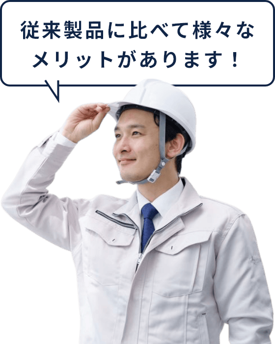 従来製品に比べて様々なメリットがあります！