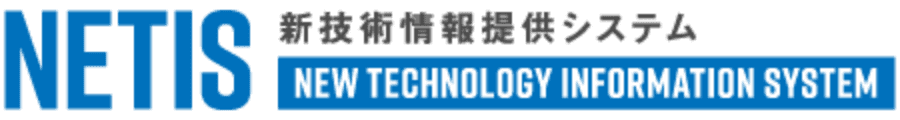NETIS（ネティス）新技術情報提供システム